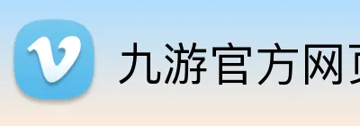 九游官方网页版 Logo